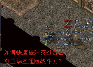 如何快速提升英雄合击传奇三端互通版战斗力? 如何快速提升英雄合击传奇三端互通版战斗力?
