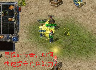 寻找sf传奇,如何快速提升角色战力? 寻找sf传奇,如何快速提升角色战力?