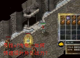 寻找sf传奇,如何快速提升角色战力? 寻找sf传奇,如何快速提升角色战力?
