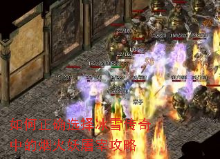 如何正确选择冰雪传奇中的烟火妖屠宰攻略 如何正确选择冰雪传奇中的烟火妖屠宰攻略
