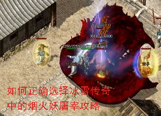 如何正确选择冰雪传奇中的烟火妖屠宰攻略 如何正确选择冰雪传奇中的烟火妖屠宰攻略
