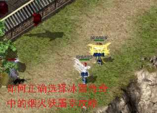 如何正确选择冰雪传奇中的烟火妖屠宰攻略 如何正确选择冰雪传奇中的烟火妖屠宰攻略