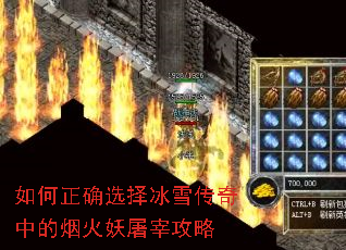 如何正确选择冰雪传奇中的烟火妖屠宰攻略 如何正确选择冰雪传奇中的烟火妖屠宰攻略