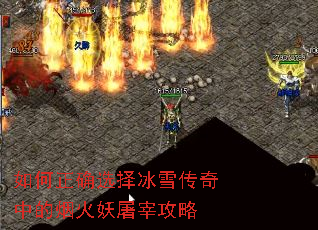 如何正确选择冰雪传奇中的烟火妖屠宰攻略 如何正确选择冰雪传奇中的烟火妖屠宰攻略