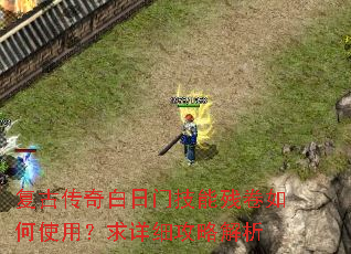 复古传奇白日门技能残卷如何使用?求详细攻略解析 复古传奇白日门技能残卷如何使用?求详细攻略解析