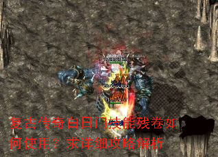 复古传奇白日门技能残卷如何使用?求详细攻略解析 复古传奇白日门技能残卷如何使用?求详细攻略解析