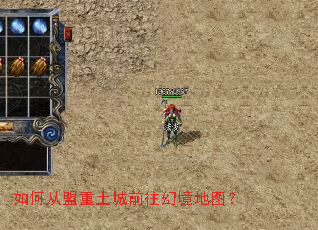 如何从盟重土城前往幻境地图? 如何从盟重土城前往幻境地图?