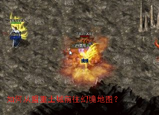 如何从盟重土城前往幻境地图? 如何从盟重土城前往幻境地图?