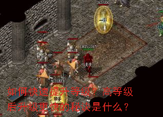 如何快速提升等级?高等级后升级更快的秘诀是什么? 如何快速提升等级?高等级后升级更快的秘诀是什么?