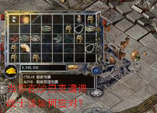当你在沙巴克遭遇战士该如何应对? 当你在沙巴克遭遇战士该如何应对?