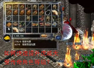 如何快速提升虎威天罡传奇角色等级? 如何快速提升虎威天罡传奇角色等级?