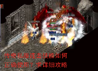 传奇私服连击技能如何正确使用?求详细攻略 传奇私服连击技能如何正确使用?求详细攻略
