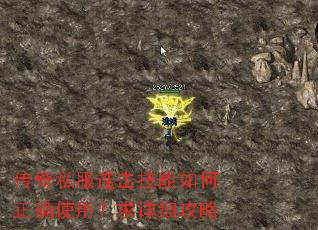 传奇私服连击技能如何正确使用?求详细攻略 传奇私服连击技能如何正确使用?求详细攻略