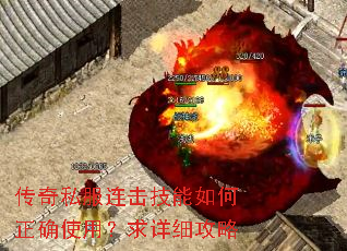 传奇私服连击技能如何正确使用?求详细攻略 传奇私服连击技能如何正确使用?求详细攻略