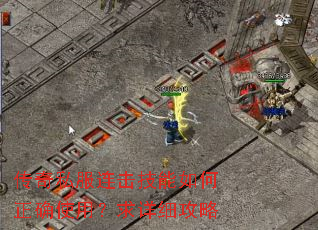 传奇私服连击技能如何正确使用?求详细攻略 传奇私服连击技能如何正确使用?求详细攻略
