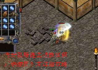 传奇私服连击技能如何正确使用?求详细攻略 传奇私服连击技能如何正确使用?求详细攻略