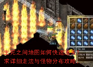 生死之间地图如何快速通关?求详细走法与怪物分布攻略。 生死之间地图如何快速通关?求详细走法与怪物分布攻略。