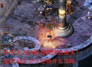 生死之间地图如何快速通关?求详细走法与怪物分布攻略。 生死之间地图如何快速通关?求详细走法与怪物分布攻略。