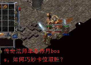 传奇法师单刷赤月boss,如何巧妙卡位取胜? 传奇法师单刷赤月boss,如何巧妙卡位取胜?