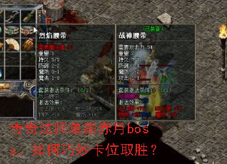 传奇法师单刷赤月boss,如何巧妙卡位取胜? 传奇法师单刷赤月boss,如何巧妙卡位取胜?