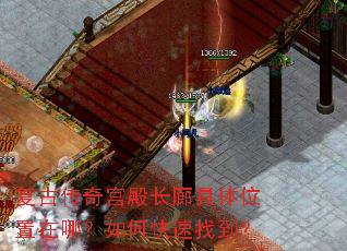 复古传奇宫殿长廊具体位置在哪?如何快速找到? 复古传奇宫殿长廊具体位置在哪?如何快速找到?