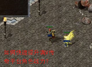 如何快速提升满V传奇平台角色战力? 如何快速提升满V传奇平台角色战力?