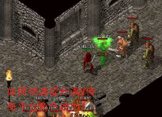 如何快速提升满V传奇平台角色战力? 如何快速提升满V传奇平台角色战力?