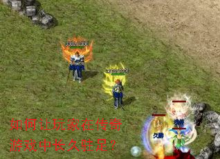如何让玩家在传奇游戏中长久驻足? 如何让玩家在传奇游戏中长久驻足?
