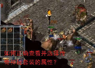 如何正确查看并选择传奇神秘套装的属性? 如何正确查看并选择传奇神秘套装的属性?