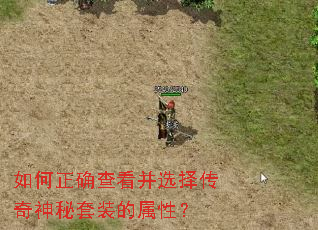 如何正确查看并选择传奇神秘套装的属性? 如何正确查看并选择传奇神秘套装的属性?