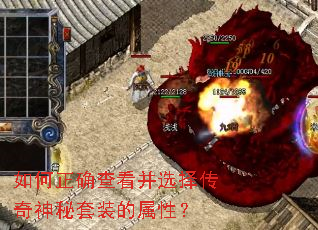 如何正确查看并选择传奇神秘套装的属性? 如何正确查看并选择传奇神秘套装的属性?