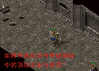 如何快速获取传奇破解版中的顶级装备与资源? 如何快速获取传奇破解版中的顶级装备与资源?