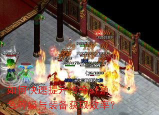 如何快速提升传奇sf角色等级与装备获取效率? 如何快速提升传奇sf角色等级与装备获取效率?