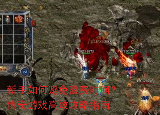 新手如何避免浪费时间?传奇游戏高效攻略指南 新手如何避免浪费时间?传奇游戏高效攻略指南