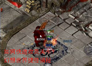 如何快速攻克关卡?幻想世界捷径揭秘 如何快速攻克关卡?幻想世界捷径揭秘