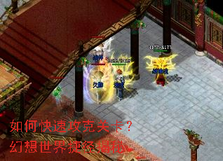 如何快速攻克关卡?幻想世界捷径揭秘 如何快速攻克关卡?幻想世界捷径揭秘