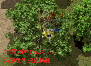 如何快速攻克关卡?幻想世界捷径揭秘 如何快速攻克关卡?幻想世界捷径揭秘