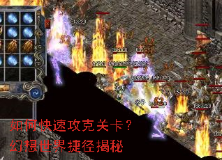 如何快速攻克关卡?幻想世界捷径揭秘 如何快速攻克关卡?幻想世界捷径揭秘