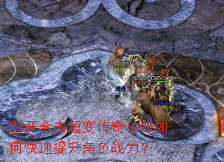 新开合击超变传奇私服如何快速提升角色战力? 新开合击超变传奇私服如何快速提升角色战力?