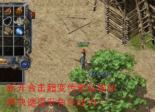 新开合击超变传奇私服如何快速提升角色战力? 新开合击超变传奇私服如何快速提升角色战力?