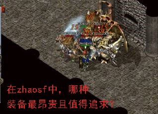 在zhaosf中,哪种装备最昂贵且值得追求? 在zhaosf中,哪种装备最昂贵且值得追求?