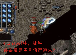 在zhaosf中,哪种装备最昂贵且值得追求? 在zhaosf中,哪种装备最昂贵且值得追求?