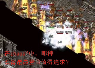 在zhaosf中,哪种装备最昂贵且值得追求? 在zhaosf中,哪种装备最昂贵且值得追求?