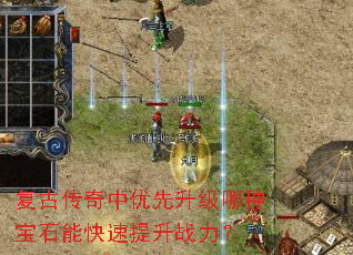 复古传奇中优先升级哪种宝石能快速提升战力? 复古传奇中优先升级哪种宝石能快速提升战力?