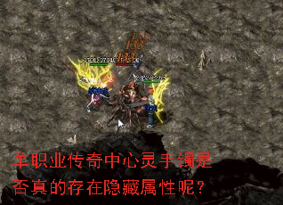 单职业传奇中心灵手镯是否真的存在隐藏属性呢? 单职业传奇中心灵手镯是否真的存在隐藏属性呢?