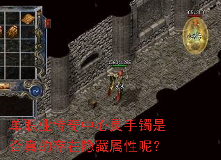 单职业传奇中心灵手镯是否真的存在隐藏属性呢? 单职业传奇中心灵手镯是否真的存在隐藏属性呢?