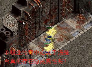 单职业传奇中心灵手镯是否真的存在隐藏属性呢? 单职业传奇中心灵手镯是否真的存在隐藏属性呢?