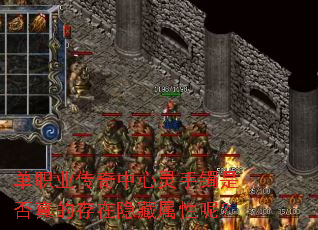 单职业传奇中心灵手镯是否真的存在隐藏属性呢? 单职业传奇中心灵手镯是否真的存在隐藏属性呢?