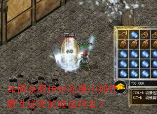 如何获取传奇私服中那件属性逆天的终极神装? 如何获取传奇私服中那件属性逆天的终极神装?