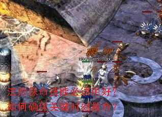 法师保命技能必须用好?如何确保关键时刻救命? 法师保命技能必须用好?如何确保关键时刻救命?